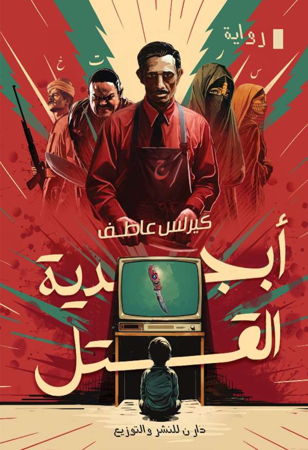 غلاف رواية أبجدية القتل للكاتب كيرلس عاطف