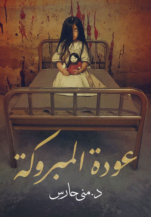 غلاف رواية عودة المبروكة للكاتبة منى حارس