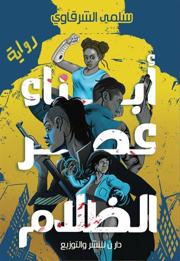 أبناء عصر الظلام