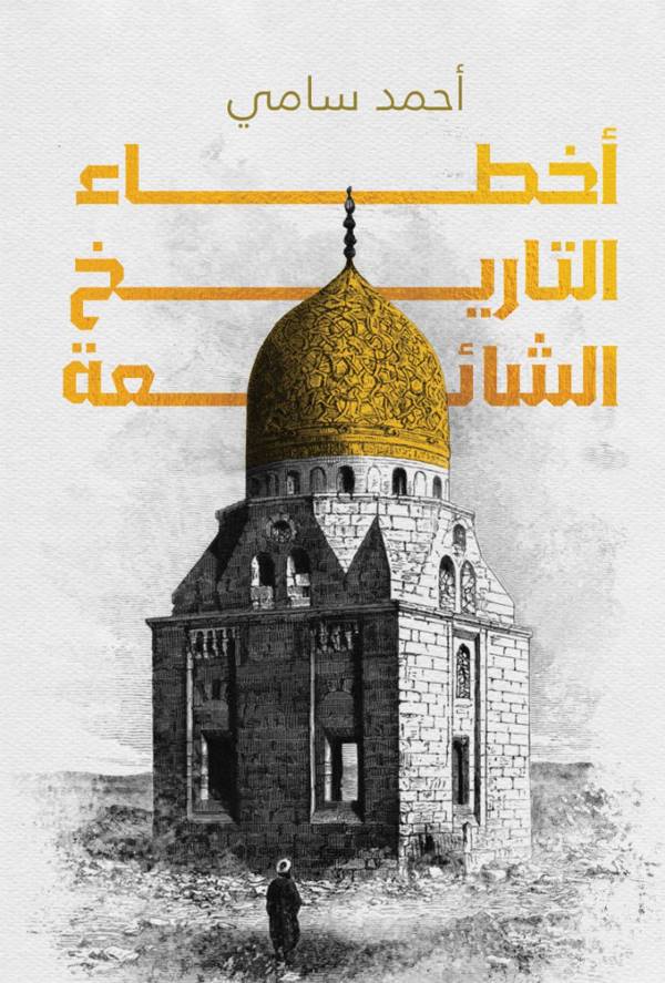 غلاف رواية أخطاء التاريخ الشائعة للكاتب احمد سامي