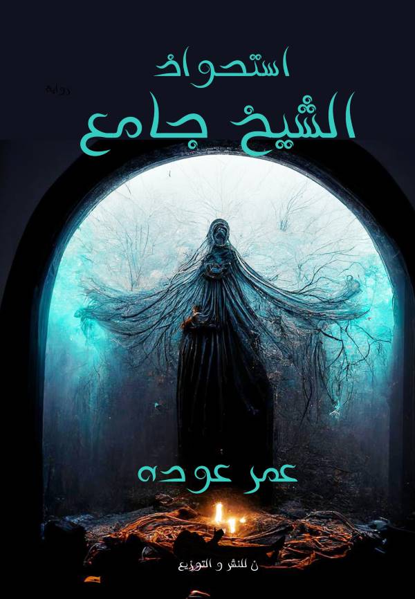 غلاف رواية استحواذ الشيخ جامع للكاتب عمر عوده