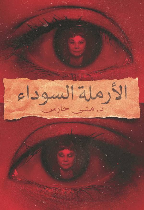 الأرملة السوداء