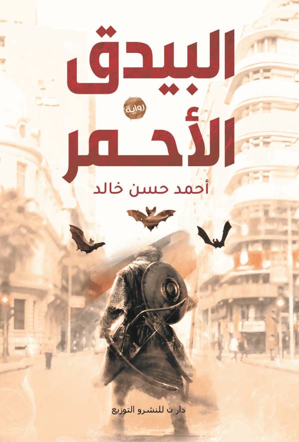غلاف رواية البيدق الأحمر للكاتب أحمد حسن خالد