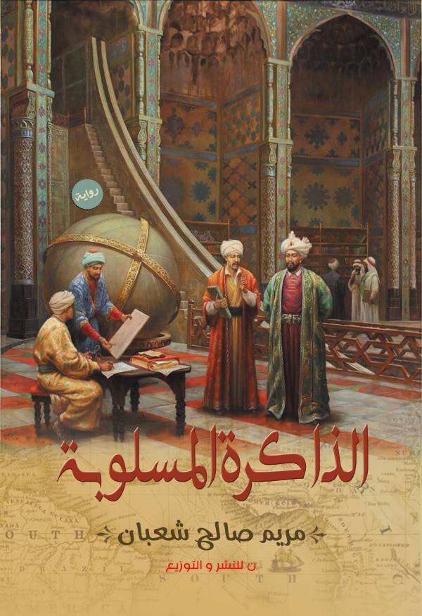 غلاف رواية الذاكرة المسلوبة للكاتبة مريم صالح شعبان