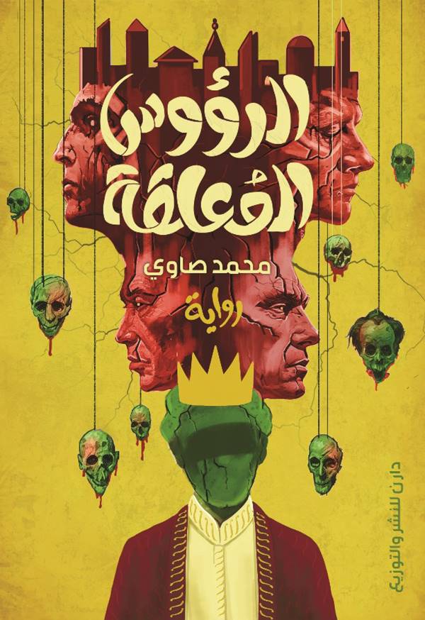 غلاف رواية الرؤوس المعلقة للكاتب محمد صاوي