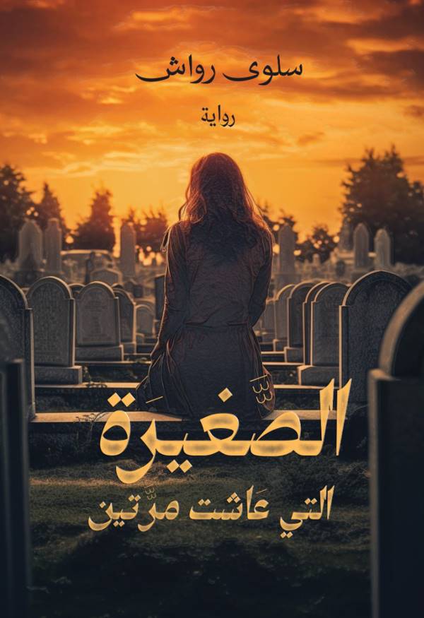 غلاف رواية الصغيرة التي عاشت مرتين للكاتبة سلوى رواش