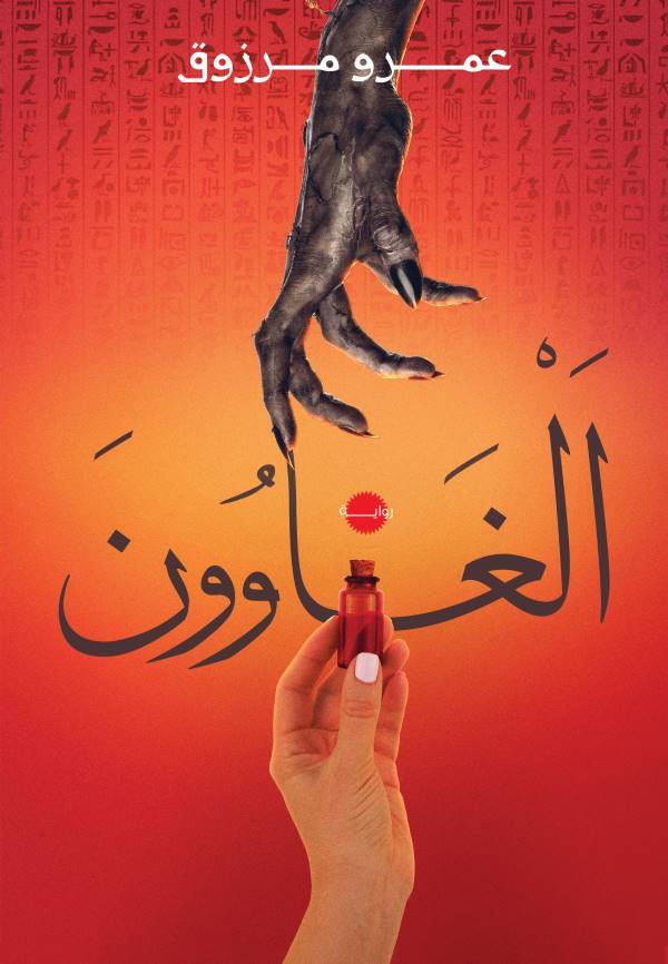 غلاف الغاوون للكاتب عمرو مرزوق
