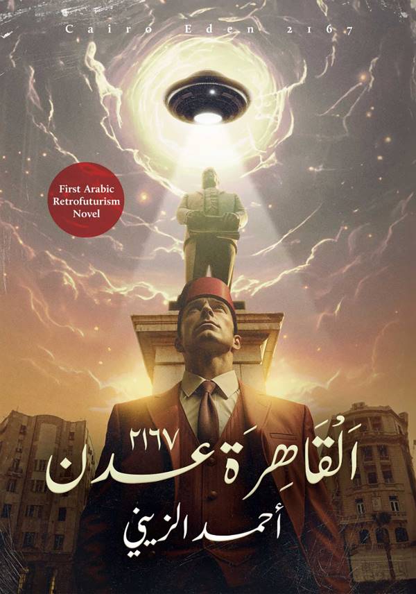 غلاف رواية القاهرة عدن للكاتب أحمد الزيني