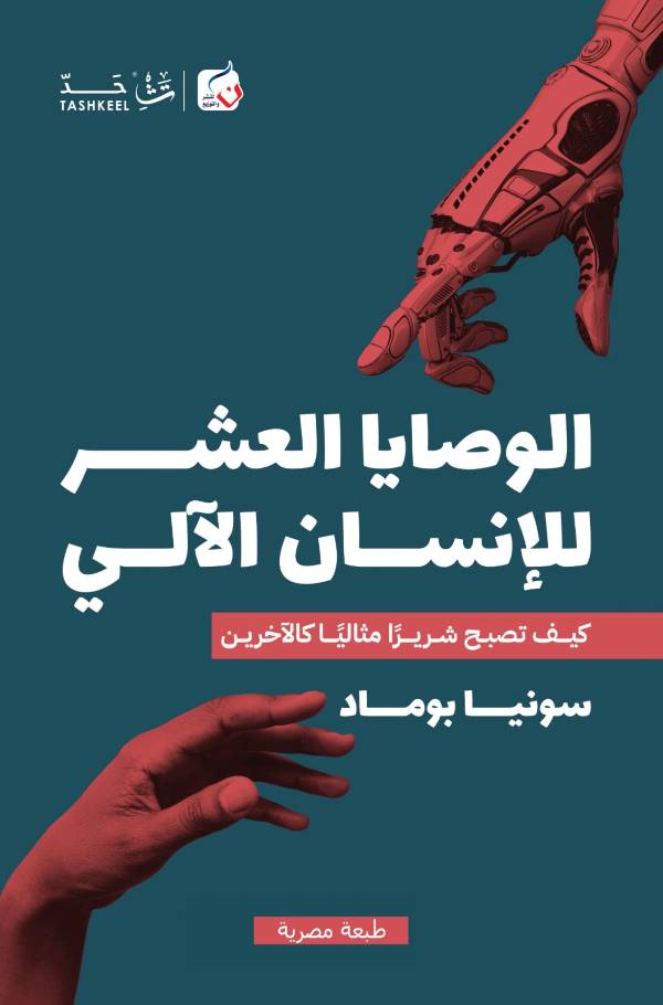 الوصايا العشر للإنسان الآلي