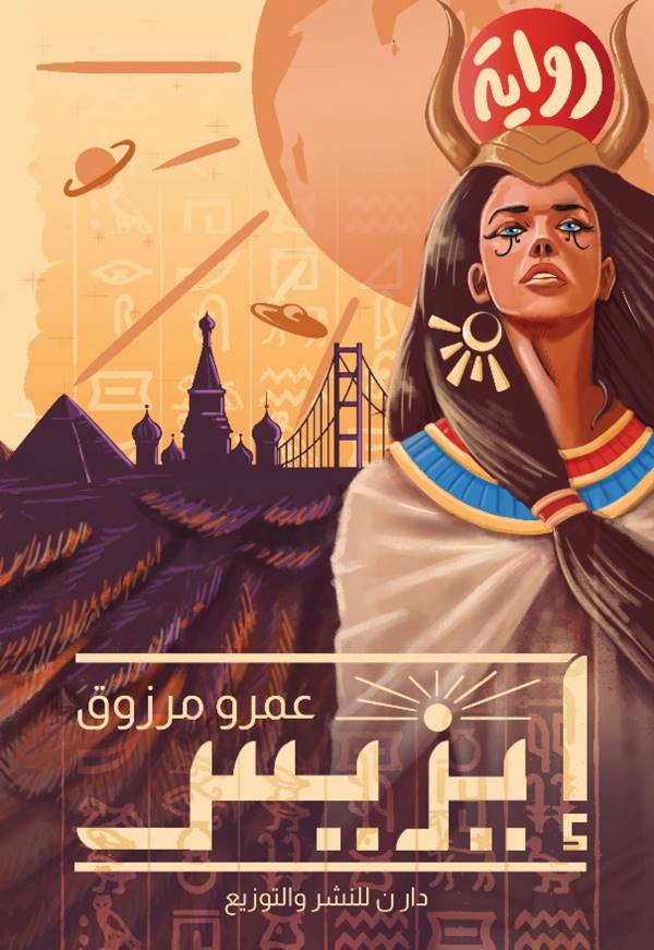 غلاف رواية إيزيس للكاتب عمرو مرزوق