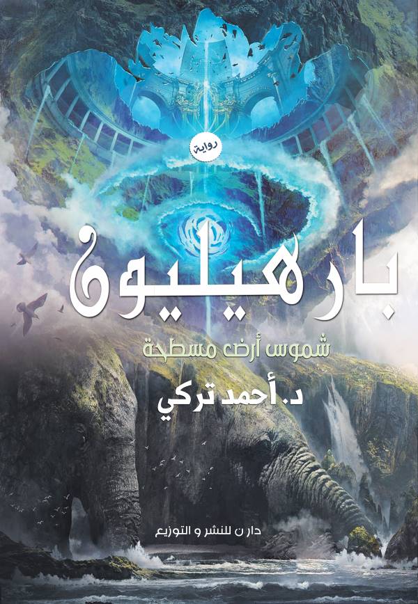 غلاف رواية بارهيليون للكاتب احمد تركي