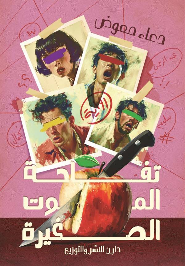 غلاف رواية تفاحة الموت الصغيرة للكاتبة دعاء معوض