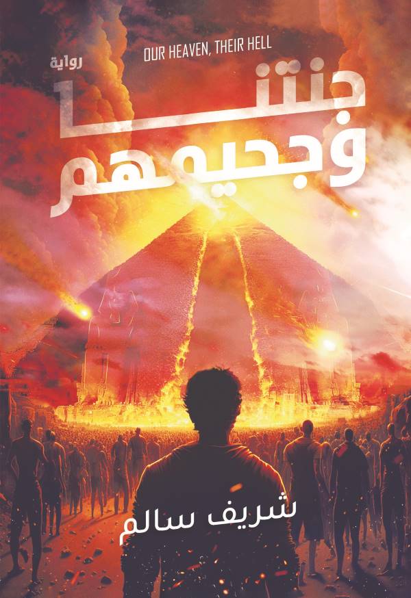 غلاف رواية جنتنا وجحيمهم للكاتب شريف سالم
