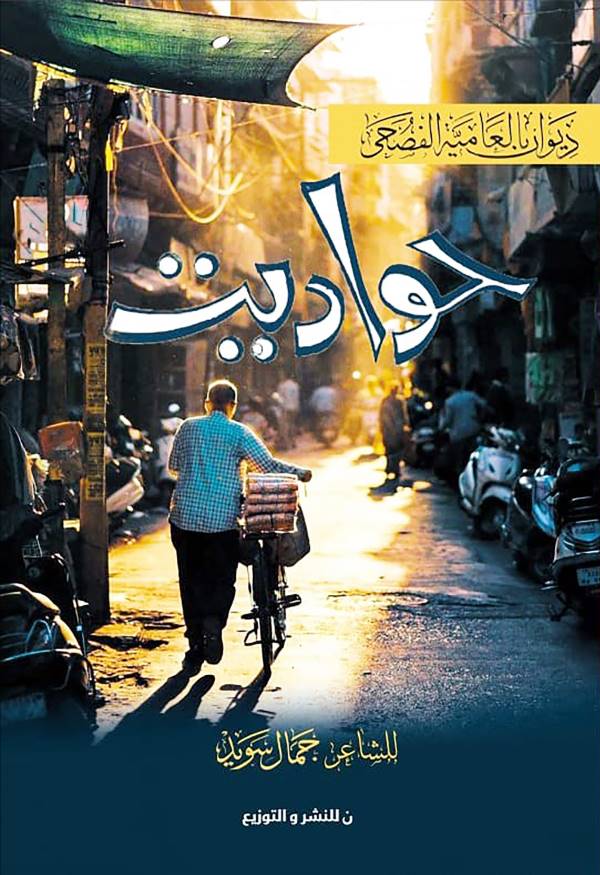 ديوان حواديت للكاتب جمال سويد