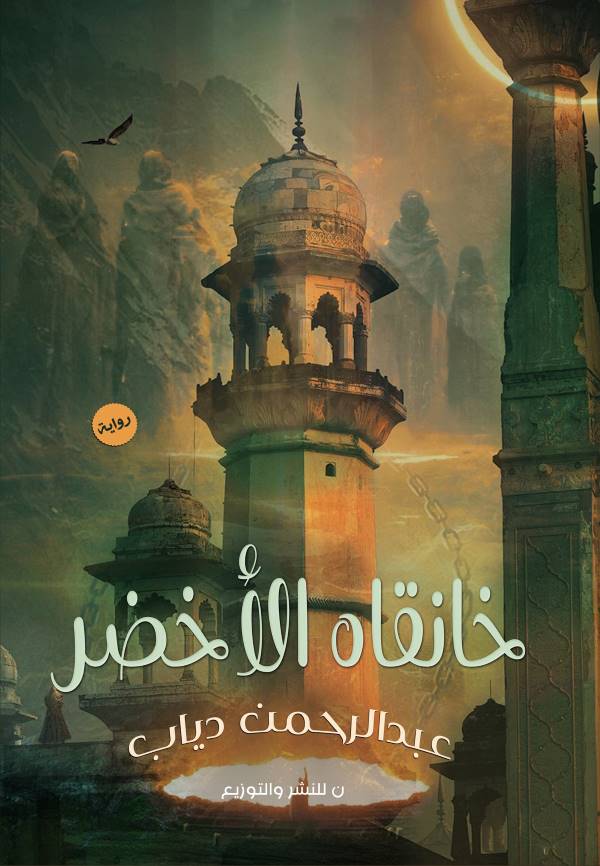 غلاف رواية خانقاه الأخضر للكاتب عبدالرحمن دياب