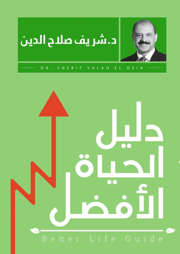 غلاف رواية دليل الحياة الافضل للكاتب شريف صلاح الدين