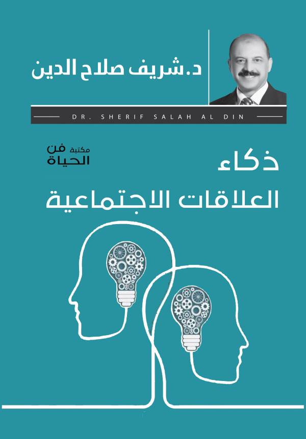 غلاف رواية ذكاء العلاقات الإجتماعية للكاتب شريف صلاح الدين
