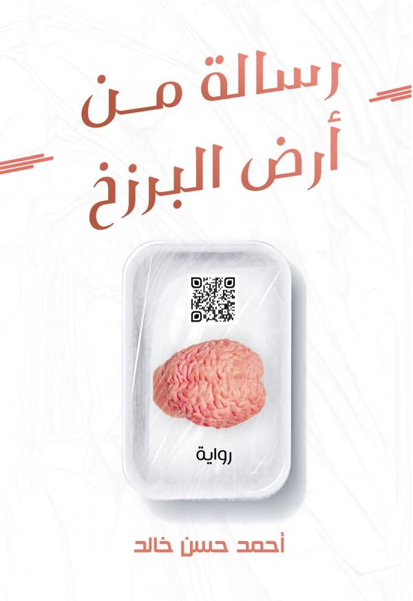 غلاف رواية رسالة من أرض البرزخ للكاتب احمد حسن خالد
