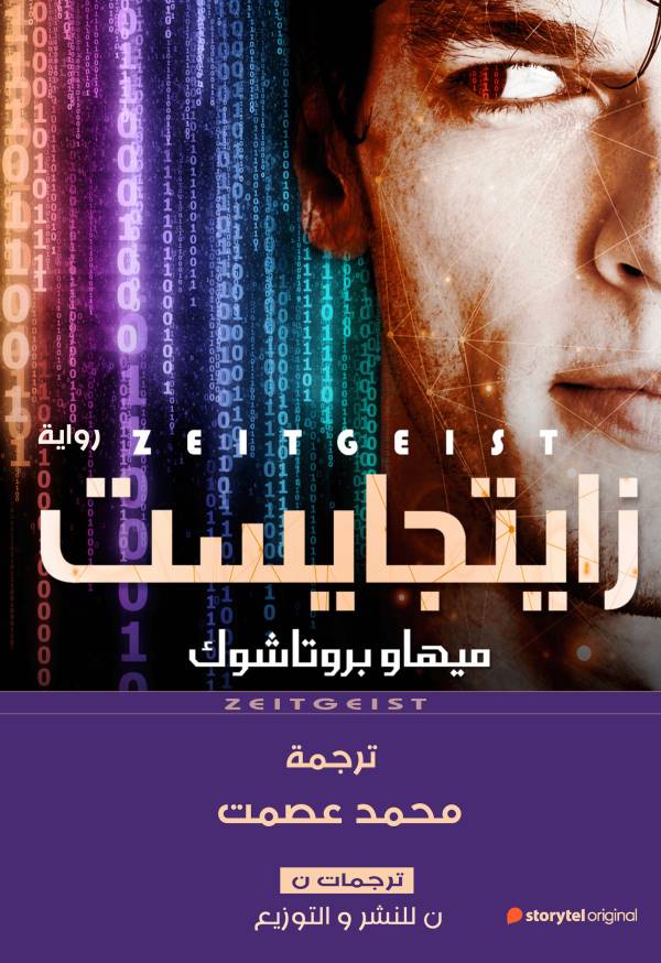 غلاف رواية زايتجايست
