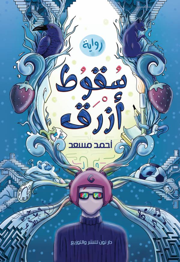 غلاف رواية سقوط أزرق للكاتب احمد مسعد