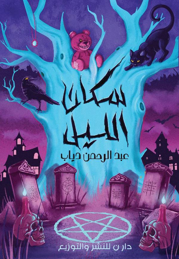 غلاف رواية سكان الليل للكاتب عبدالرحمن دياب