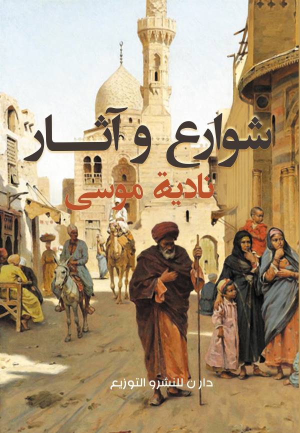 غلاف رواية شوارع وآثار للكاتبة نادية موسى