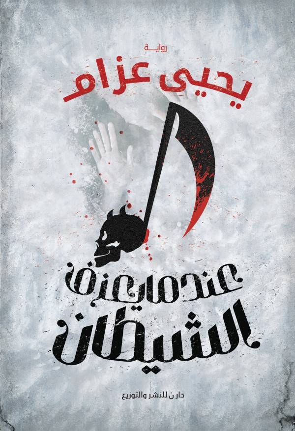 غلاف رواية عندما يعزف الشيطان للكاتب يحيى عزام