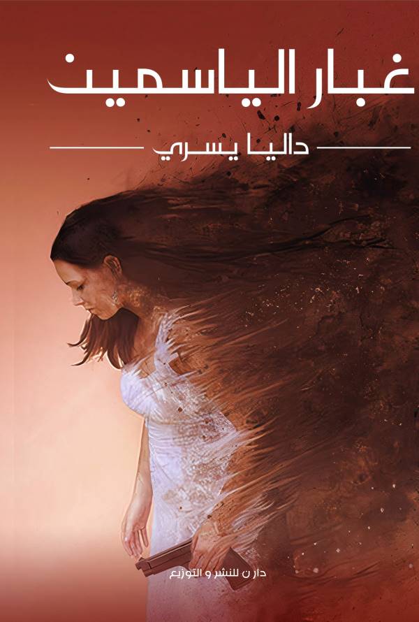 غلاف رواية غبار الياسمين للكاتبة داليا يسري