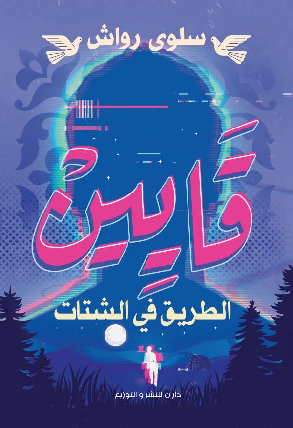 غلاف رواية قايين للكاتبة سلوى رواش
