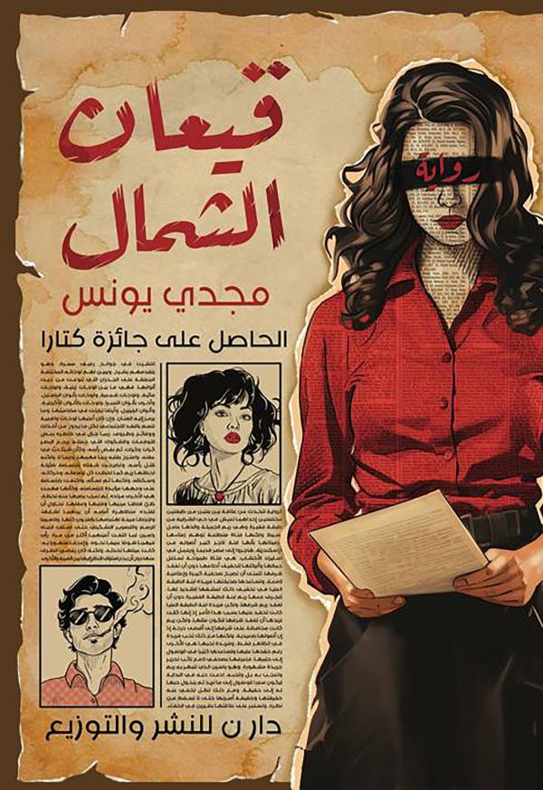 غلاف رواية قيعان الشمال للكاتب مجدي يونس