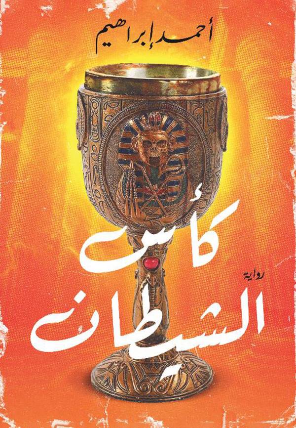 غلاف رواية كأس الشيطان للكاتب احمد ابراهيم