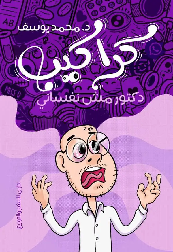 غلاف رواية كراكيب للكاتب محمد يوسف