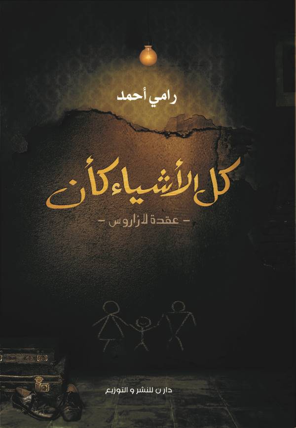 كل الاشياء كأن