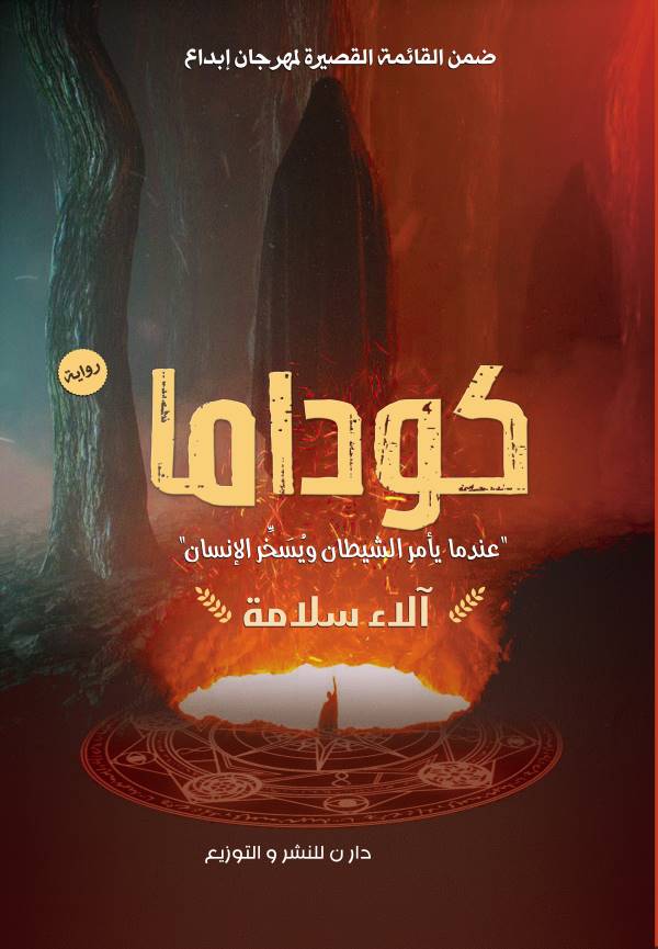 غلاف رواية كوداما للكاتبة آلاء سلامة
