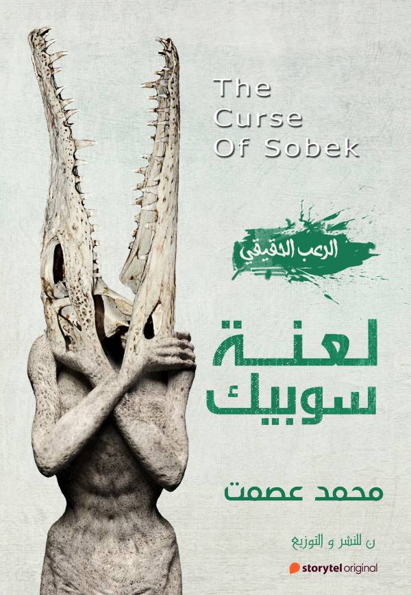 غلاف رواية لعنة سوبيك للكاتب محمد عصمت