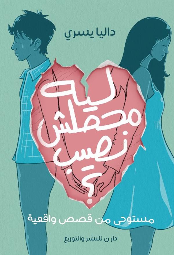 غلاف رواية ليه محصلش نصيب للكاتبة داليا يسري