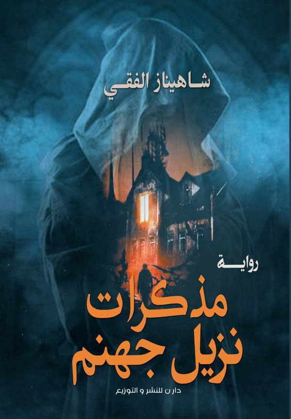 غلاف رواية مذكرات نزيل جهنم للكاتبة شاهيناز الفقي