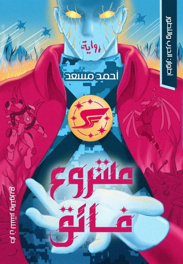غلاف رواية مشروع فائق للكاتب احمد مسعد