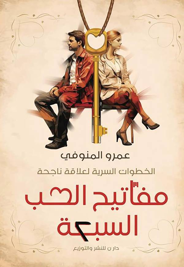 غلاف رواية مفاتيح الحب السبعة للكاتب عمرو المنوفي