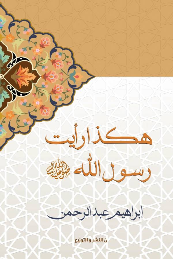 غلاف رواية هكذا رأيت رسول الله للكاتب ابراهيم عبدالرحمن