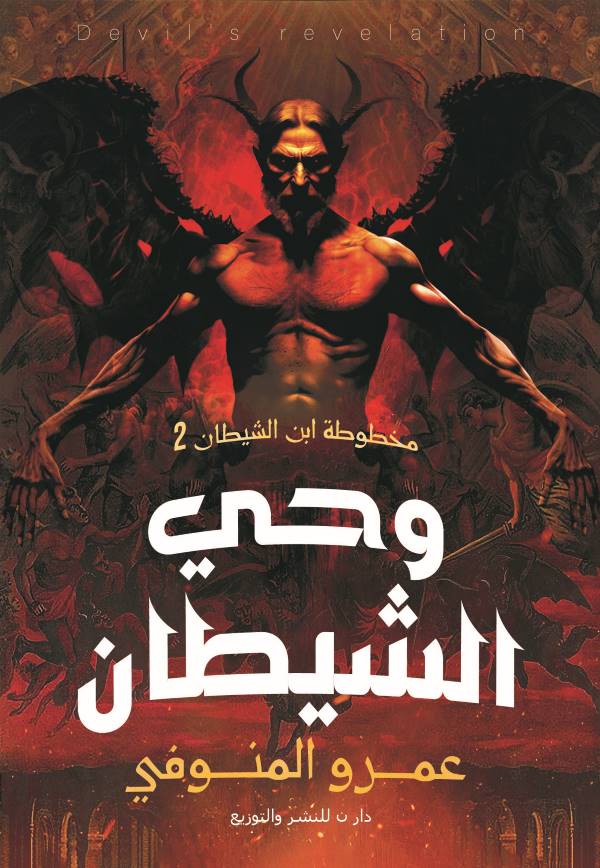 غلاف رواية وحي الشيطان للكاتب عمرو المنوفي