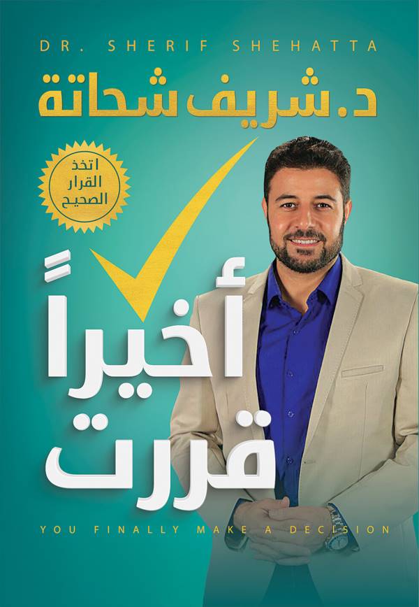 غلاف كتاب أخيراً قررت للكاتب شريف شحاتة