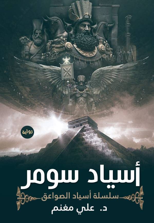 غلاف رواية أسياد سومر للكاتب علي مغنم