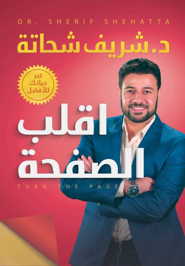 غلاف كتاب اقلب الصفحة للكاتب شريف شحاتة