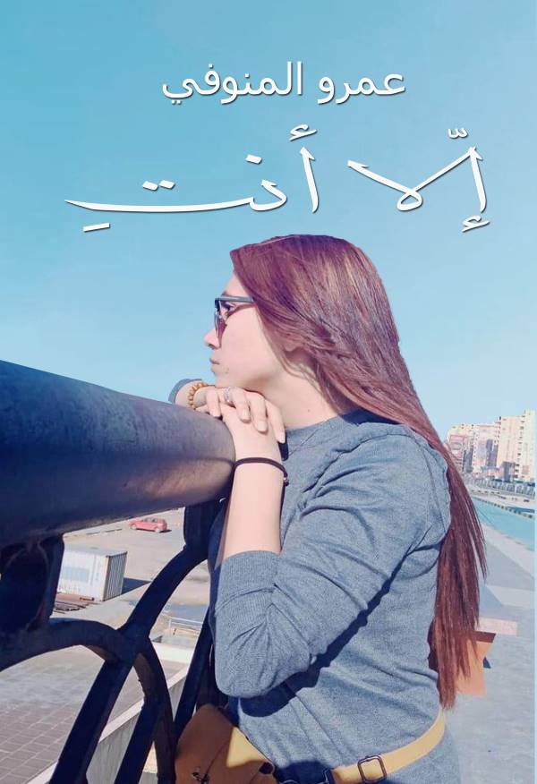 غلاف رواية إلا انت للكاتب عمرو المنوفي