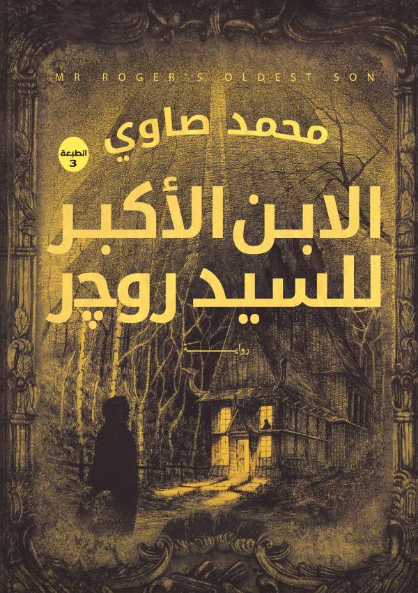 غلاف رواية الابن الاكبر للسيد روجر للكاتب محمد صاوي