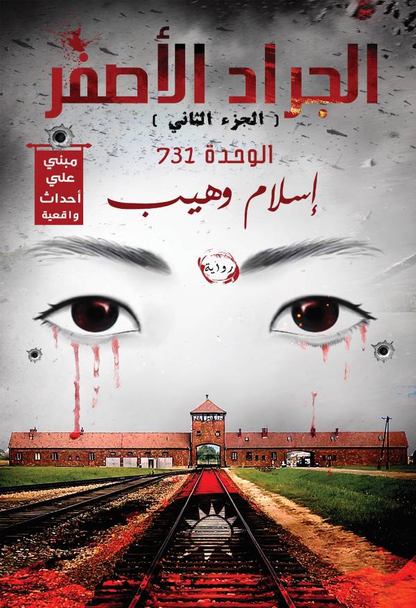 غلاف رواية الجراد الأصفر 2 للكاتب إسلام وهيب