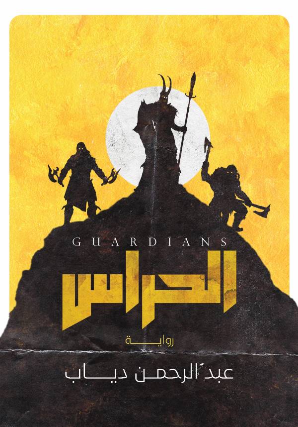 غلاف رواية الحراس للكاتب عبدالرحمن دياب