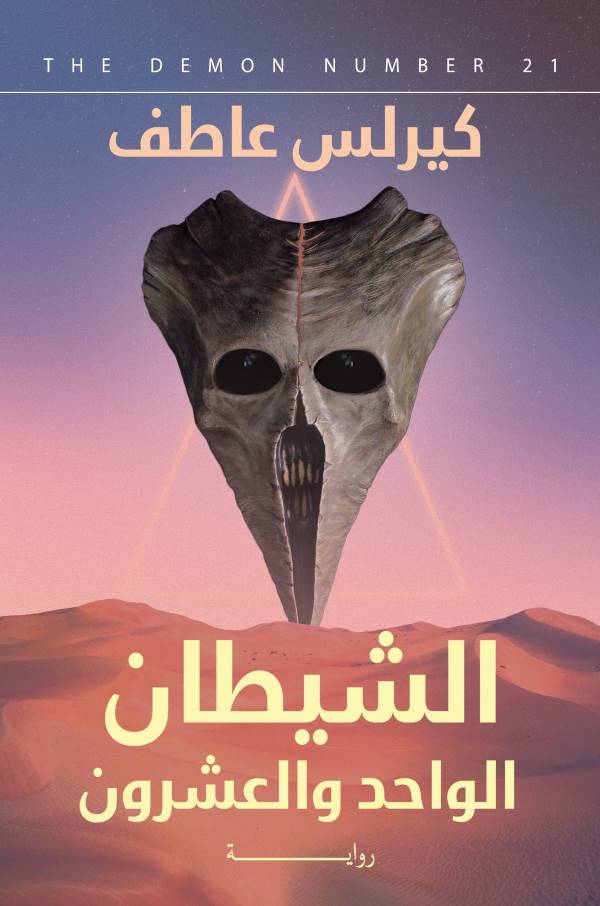 غلاف رواية الشيطان الواحد والعشرون للكاتب كيرلس عاطف