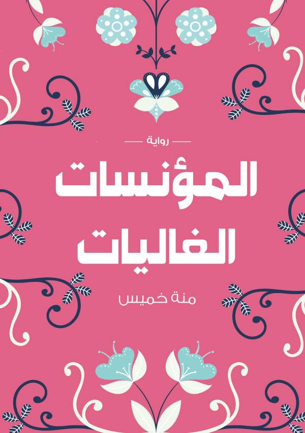 غلاف رواية المؤنسات الغاليات للكاتبة منة خميس